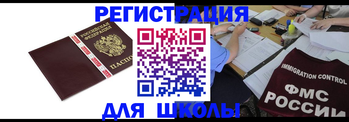 регистрация для школы в Майкопе